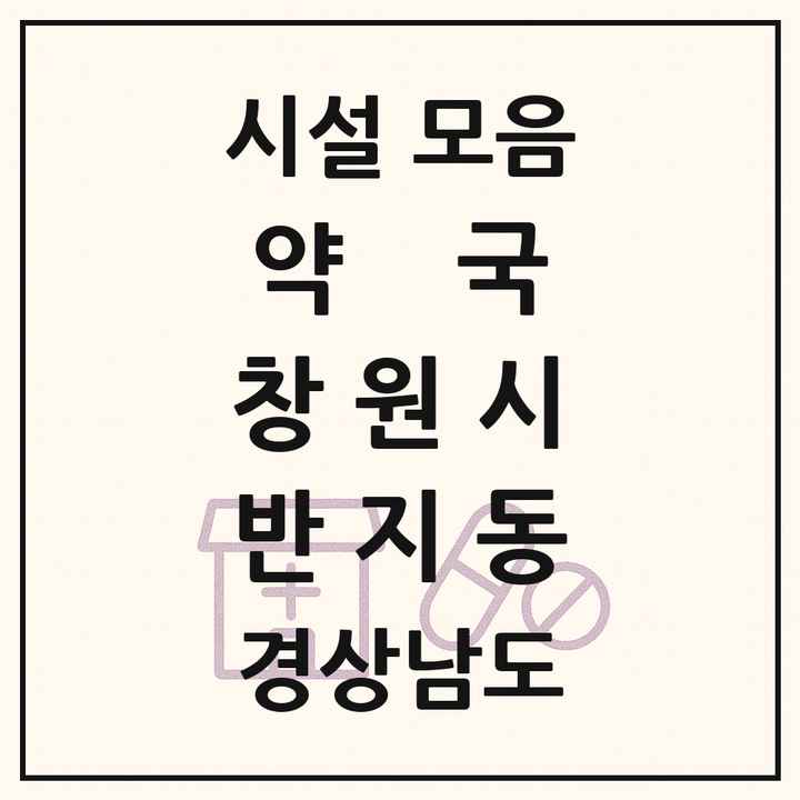 경상남도 창원시 반지동 약국 목록